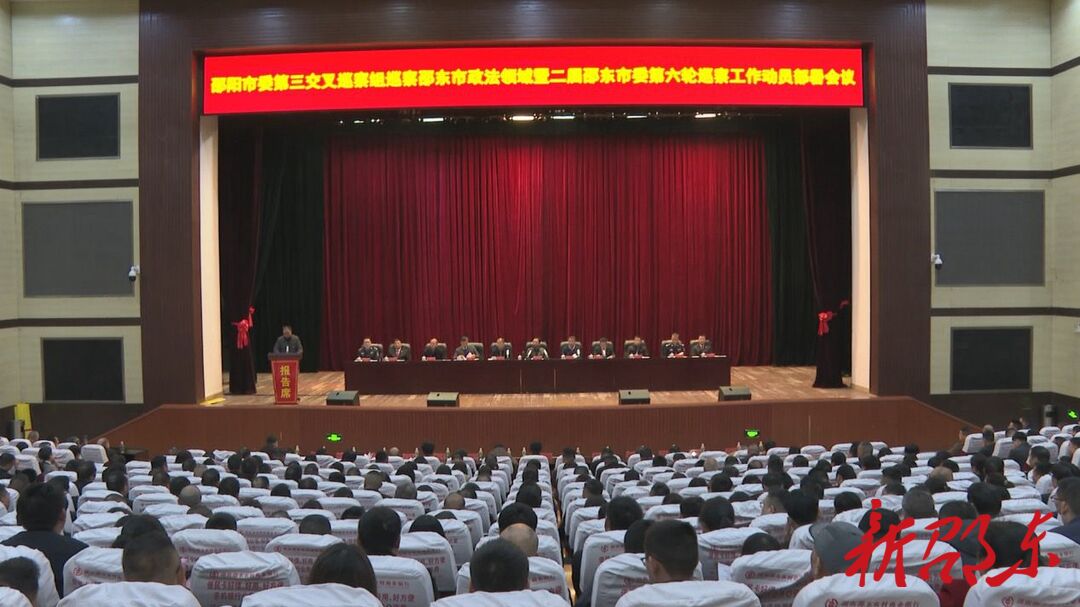 邵阳市委第三交叉巡察组巡察邵东市政法领域暨二届邵东市委第六轮巡察工作动员部署会议召开