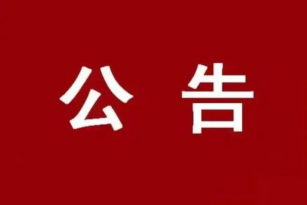 关于省第三生态环境保护督察组作风纪律监督举报方式的公告
