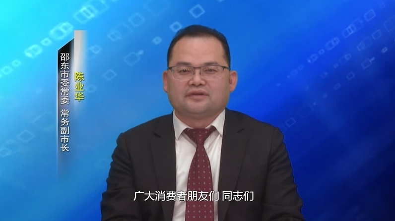 陈业华在第42个“3·15”国际消费者权益日的电视讲话