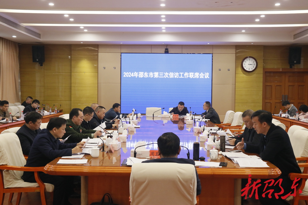 邵东市召开2024年第三次信访工作联席会议