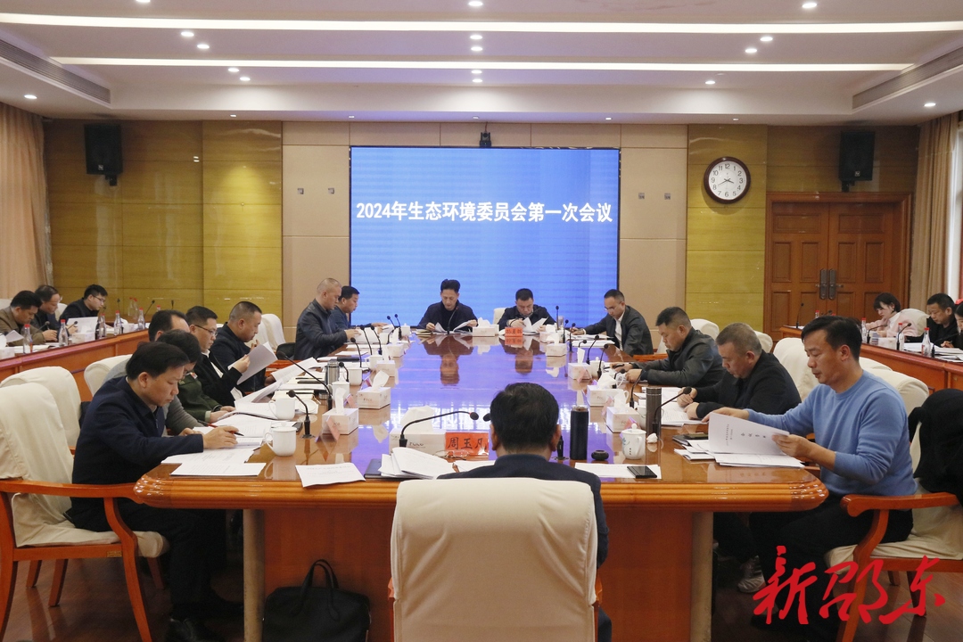 邵东市召开2024年生态环境委员会第一次会议