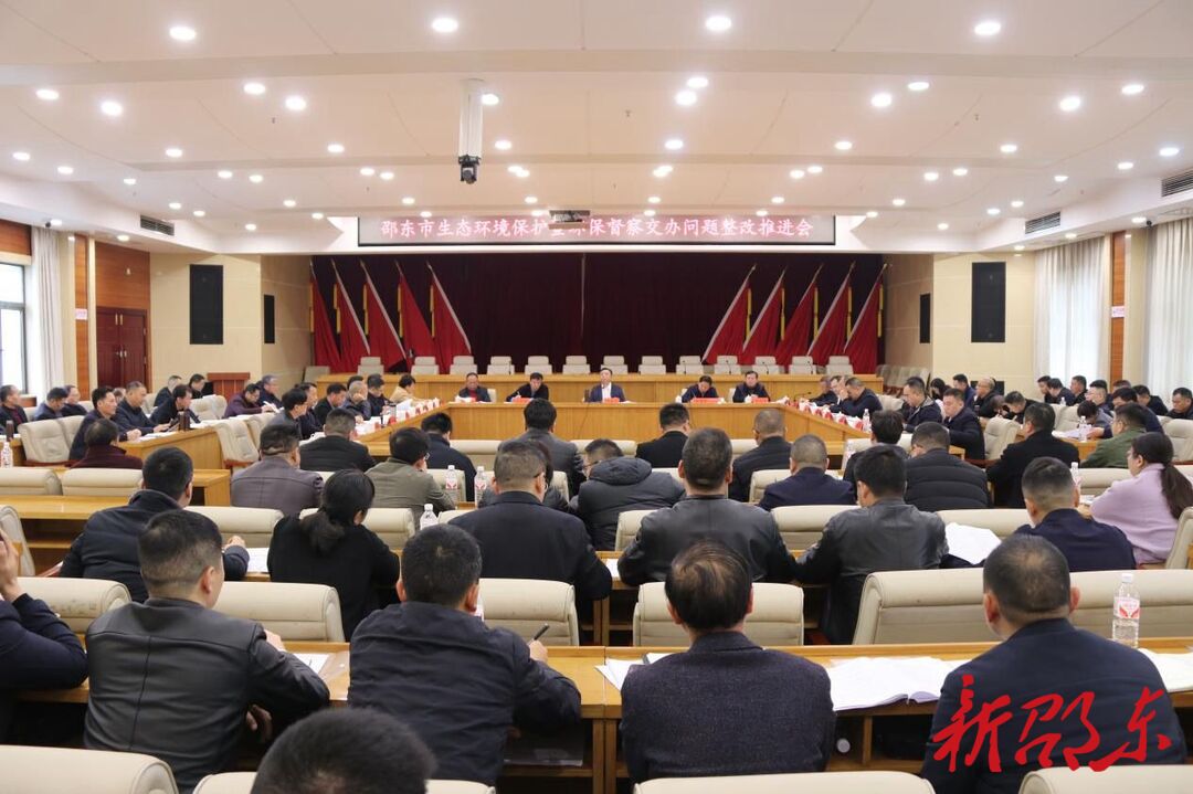 邵东市召开生态环境保护暨环保督察交办问题整改推进会