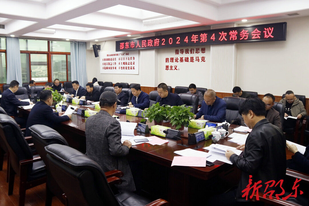 李国军主持召开邵东市政府2024年第4次常务会议