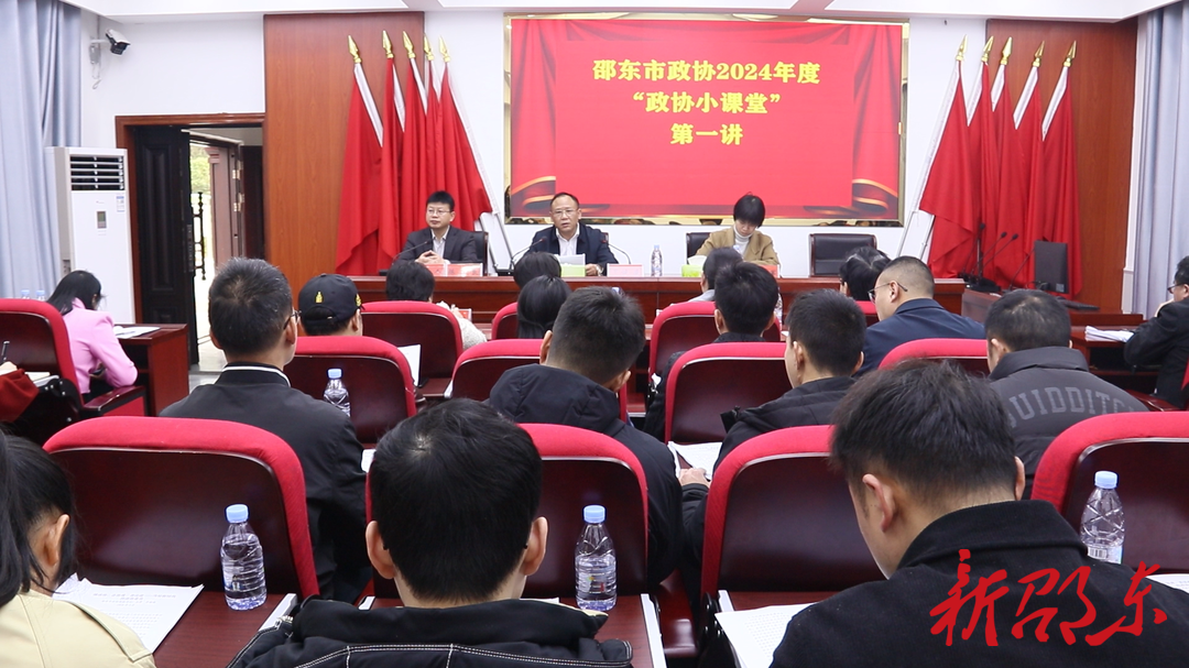 邵东市政协举行2024年度“政协小课堂”第一讲