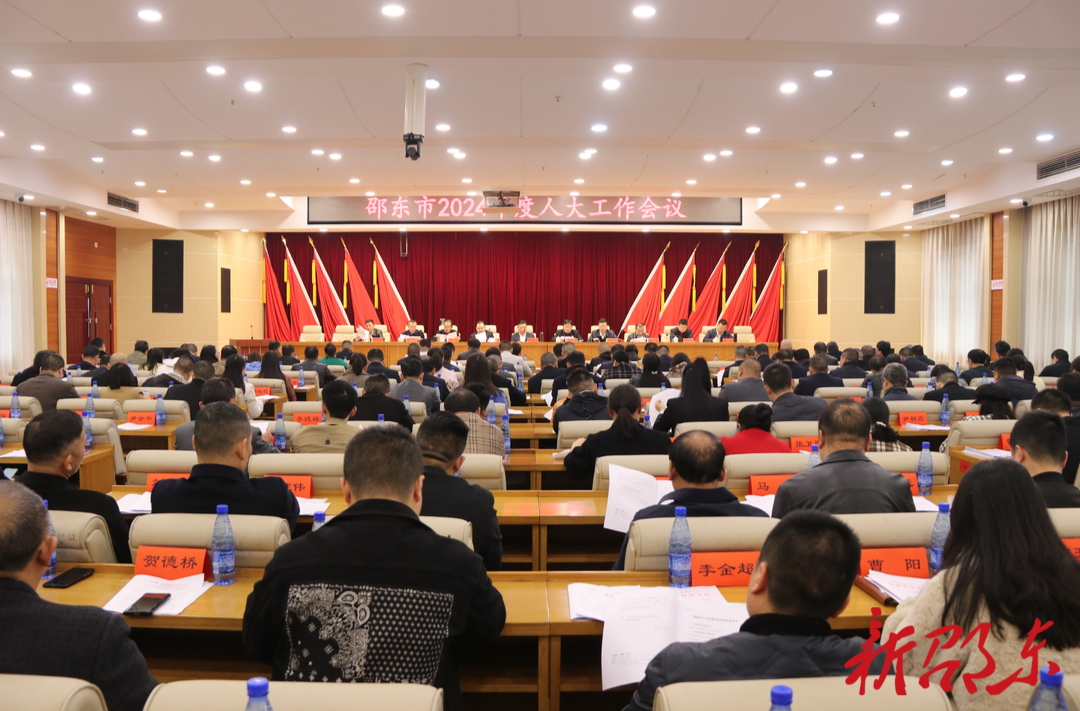 邵东市召开2024年度人大工作会议