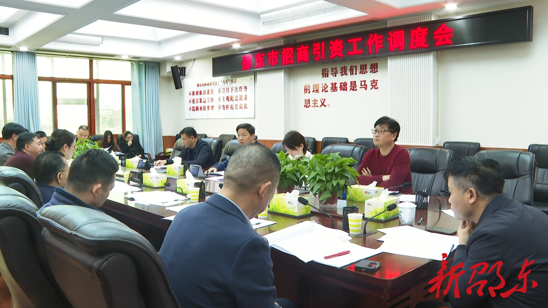 邵东市召开招商引资工作调度会