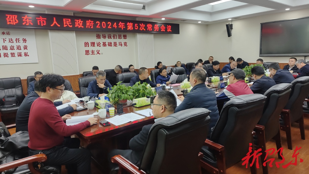李国军主持召开邵东市政府2024年第5次常务会议
