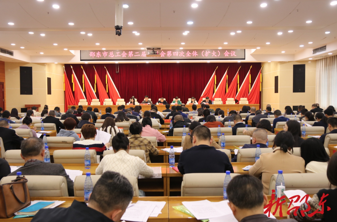 邵东市总工会召开第二届委员会第四次全体（扩大）会议