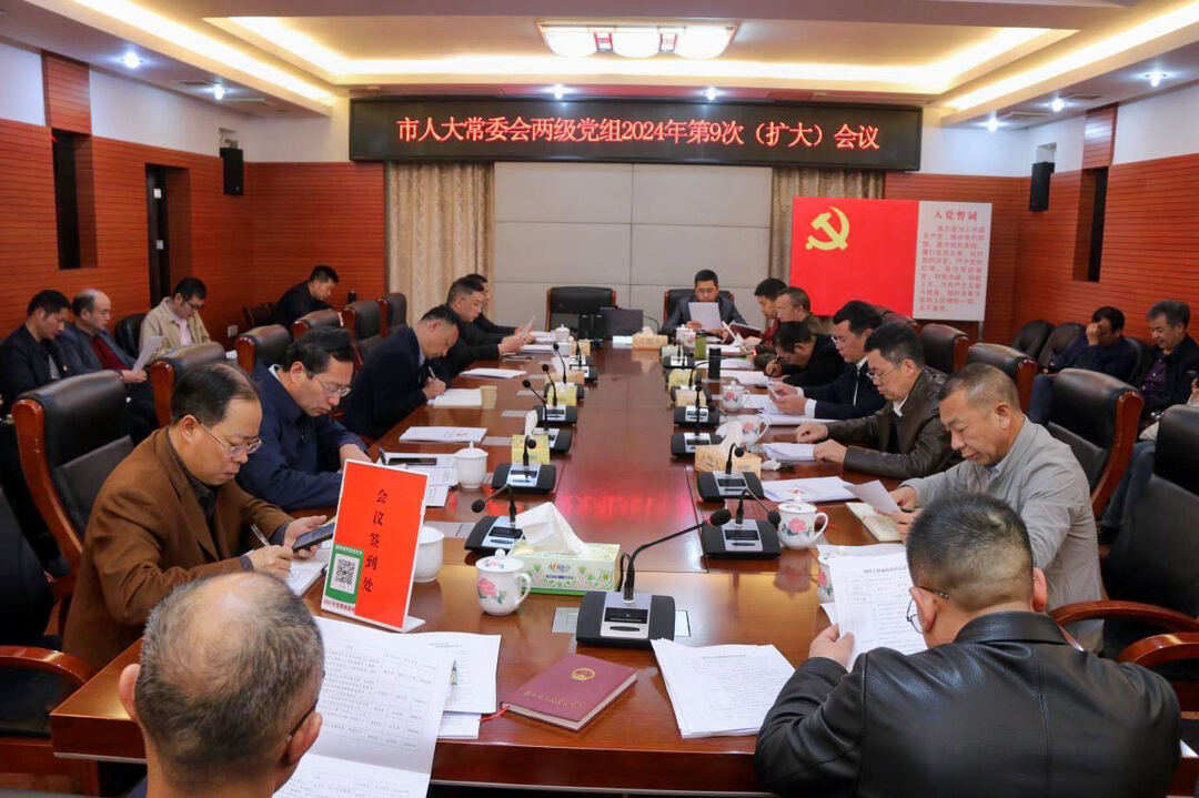 邵东市人大常委会召开两级党组2024年第9次（扩大）会议