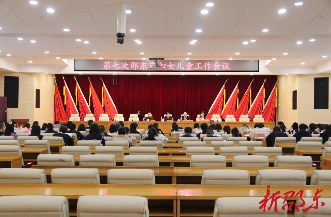 第七次邵东市妇女儿童工作会议召开