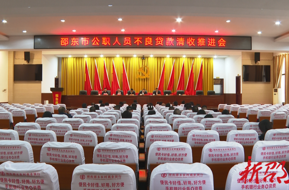 邵东市召开公职人员不良贷款清收推进会