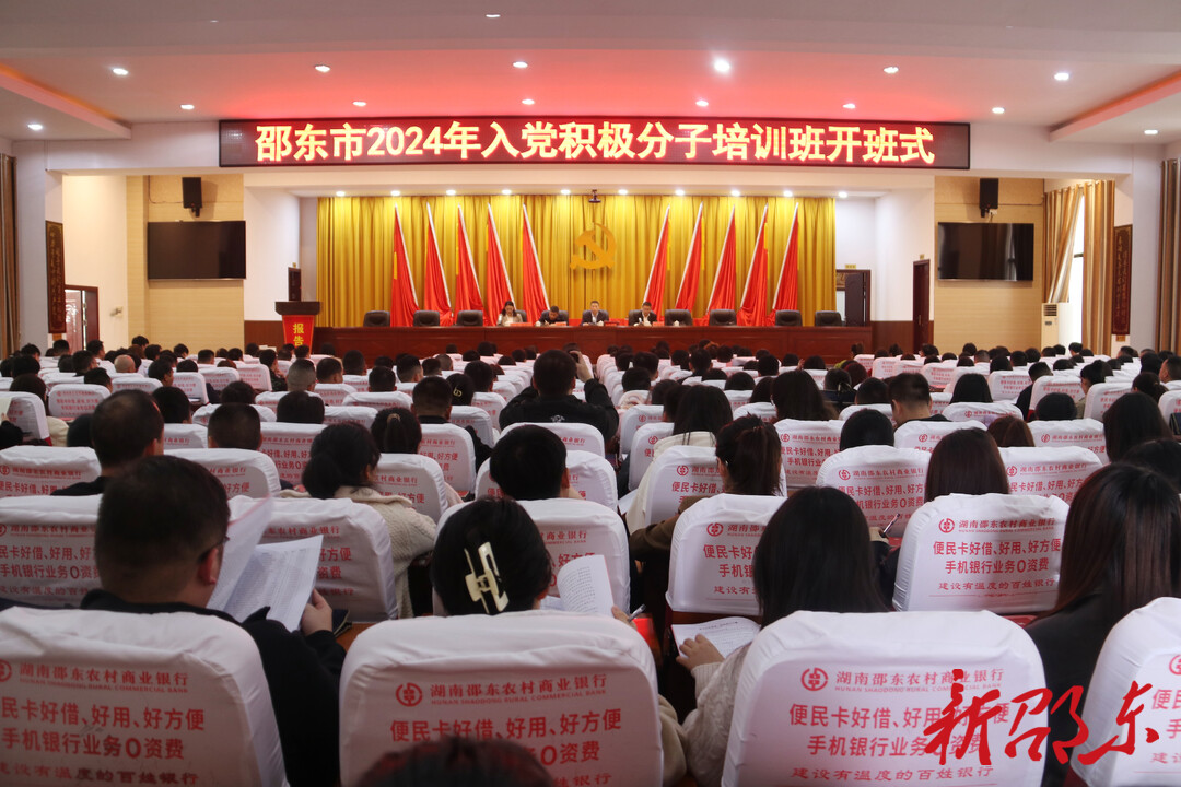 邵东市举办2024年入党积极分子培训班