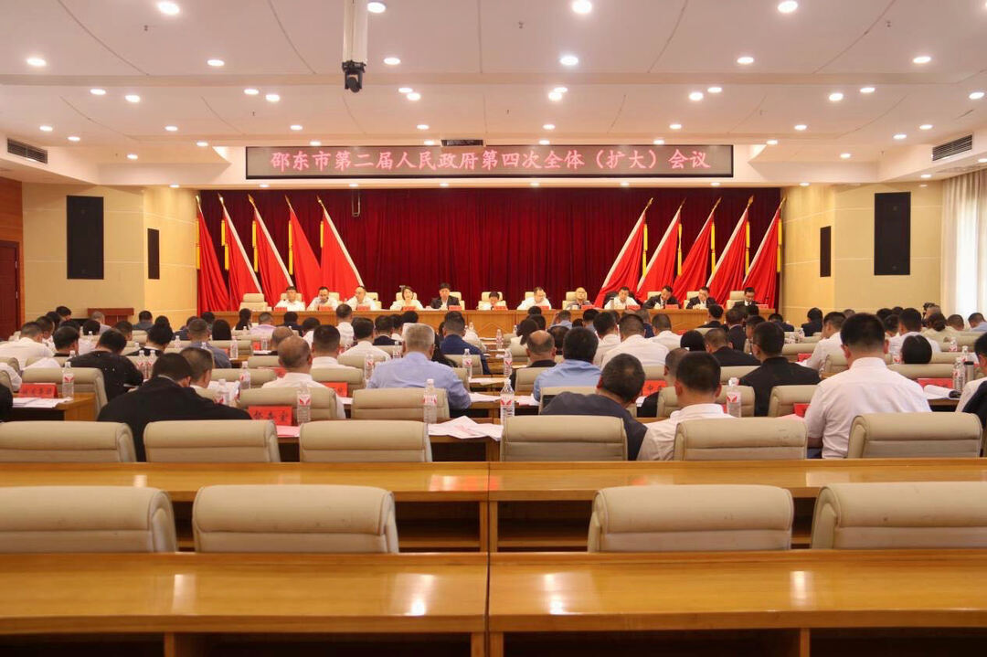 李国军主持召开邵东市政府第四次全体（扩大）会议