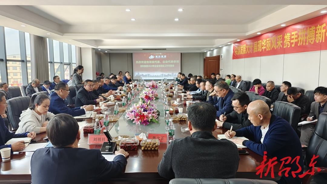 衡科集团召开2024年企业与项目工作对接会