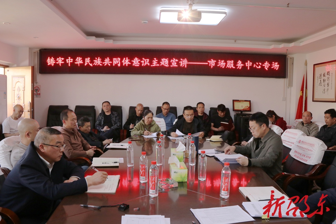 ﻿邵东市市场服务中心举办“铸牢中华民族共同体意识”主题宣讲会
