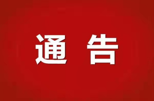关于对邵东籍滞留境外涉诈高危人员依法公开劝返的通告