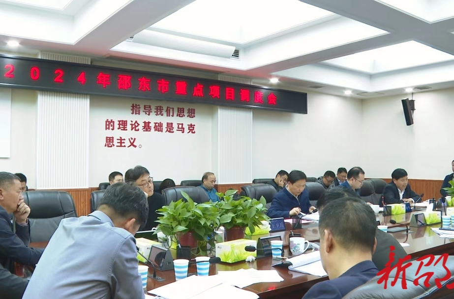 2024年邵东市重点项目调度会召开