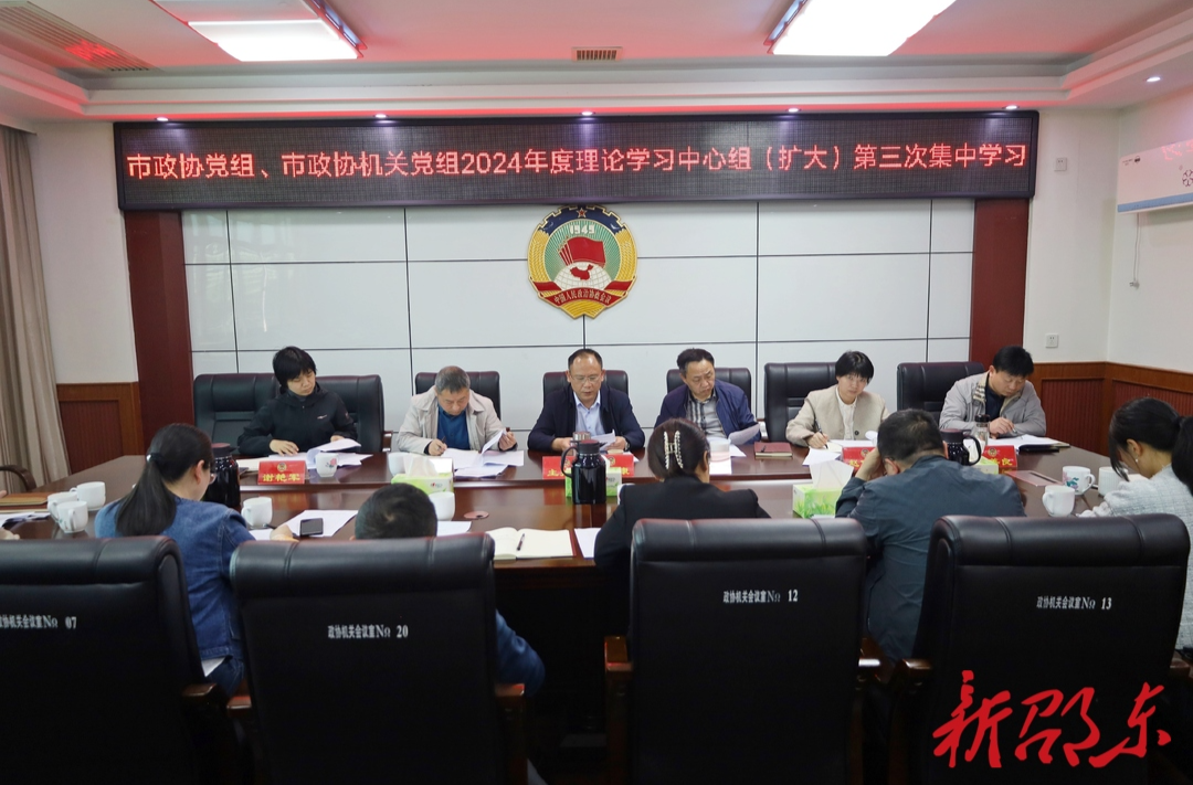 邵东市政协党组理论学习中心组（扩大）举行2024年度第三次集中学习