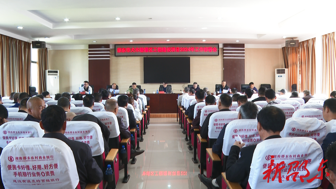邵东市犬木塘灌区工程建设项目2024年工作部署会召开