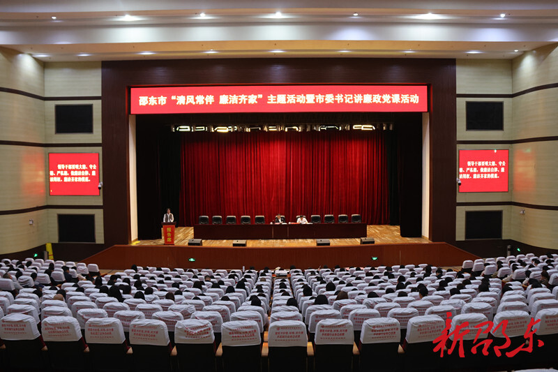 邵东举办“清风常伴 廉洁齐家”主题活动暨市委书记讲廉政党课活动