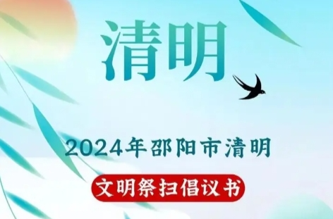转起来！邵阳市2024年清明文明祭扫倡议！
