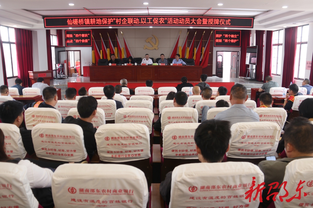 邵东市仙槎桥镇召开耕地保护“村企联动、以工促农”活动动员大会