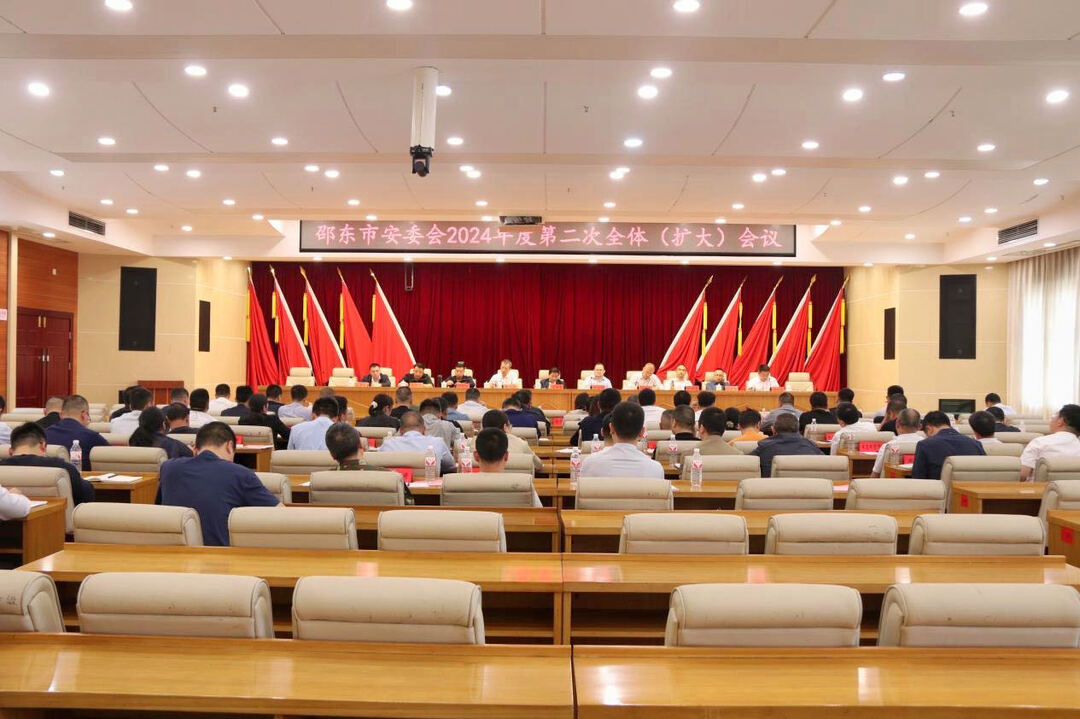 邵东市安委会2024年度第二次全体（扩大）会议召开