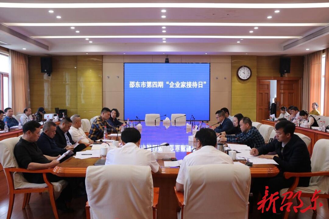 邵东市举行“企业家接待日”活动