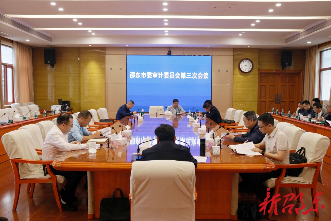 周玉凡主持召开邵东市委审计委员会第三次会议