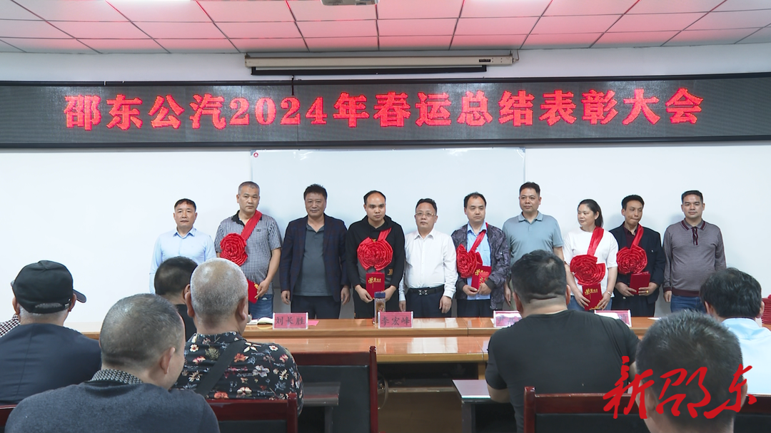 邵东公汽公司召开2024年春运总结表彰大会