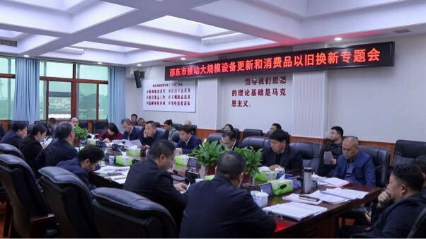 邵东市召开推动大规模设备更新和消费品以旧换新专题会