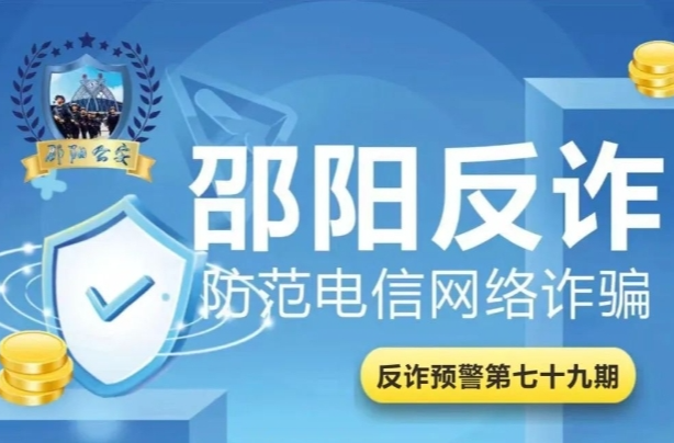 【反诈预警】投资理财来钱最快？不！骗你最狠！新邵一女子被骗20多万元一夜暴“负”！