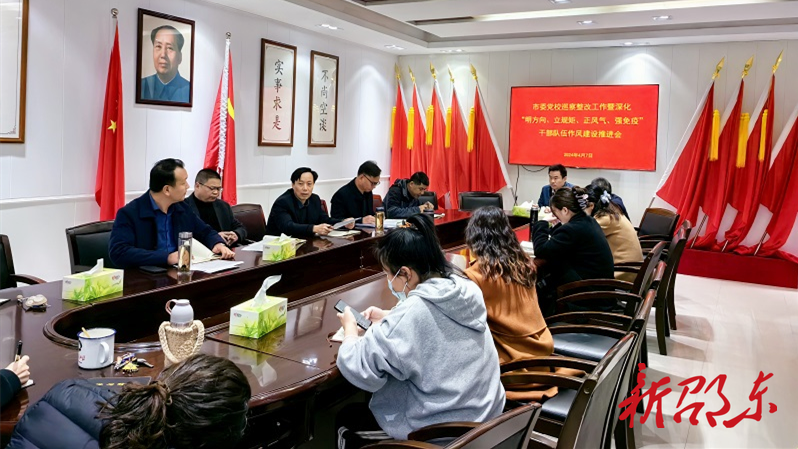 邵东市委党校召开巡察期间立行立改暨深化“明方向、立规矩、正风气、强免疫”干部队伍作风建设推进会
