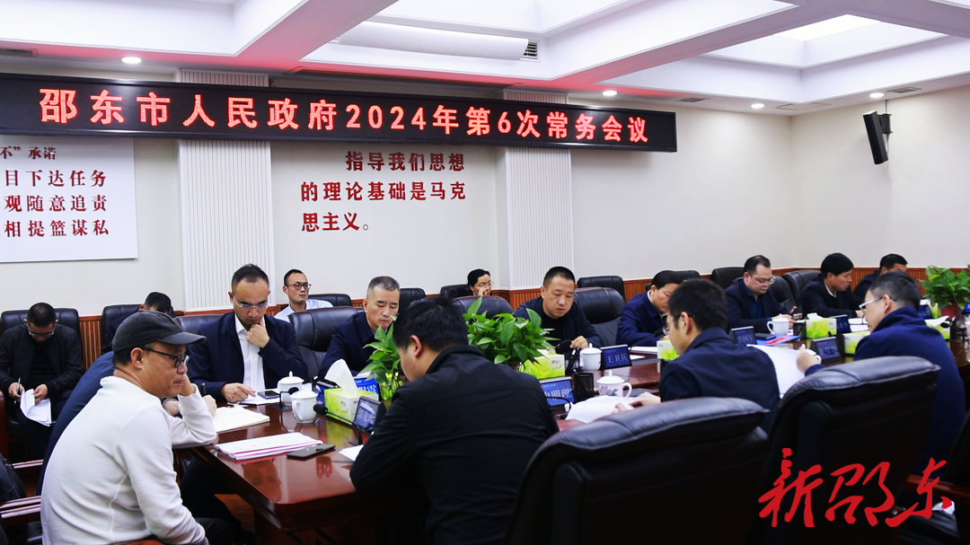 李国军主持召开邵东市政府2024年第6次常务会议