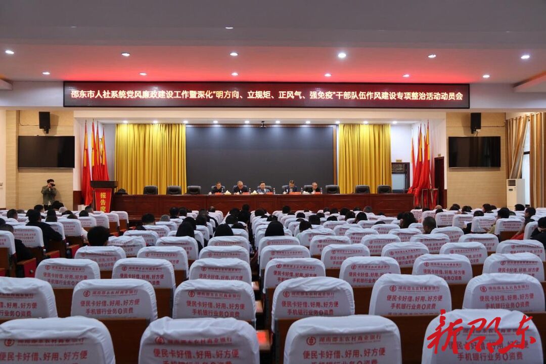 邵东市人社系统：深化党风廉政建设 打造过硬人社队伍