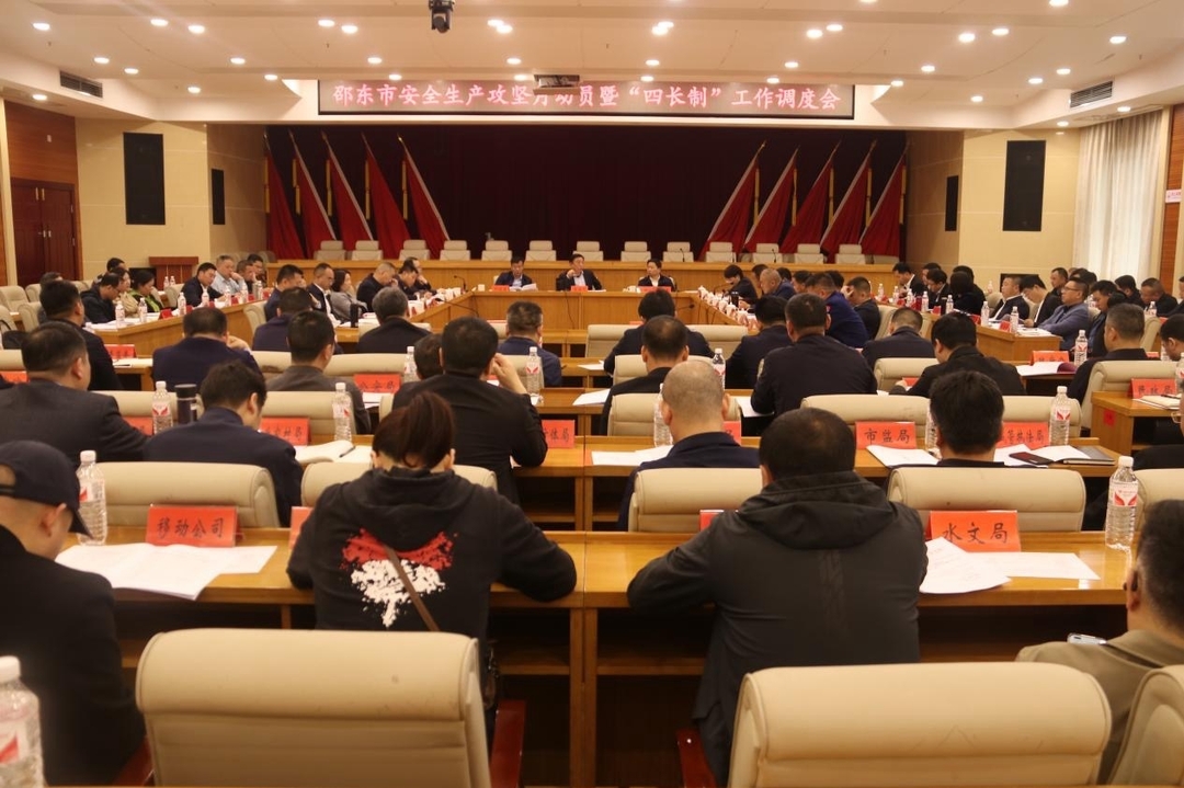 邵东市召开安全生产攻坚月动员暨"四长"制工作调度会