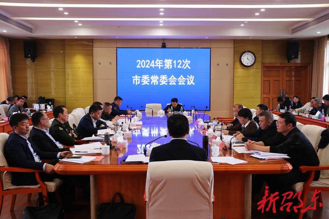 周玉凡主持召开2024年第12次邵东市委常委会会议