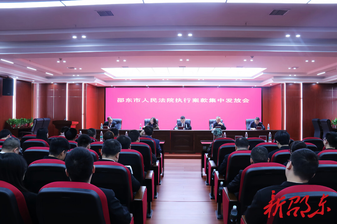 邵东市人民法院集中发放执行案款347万余元