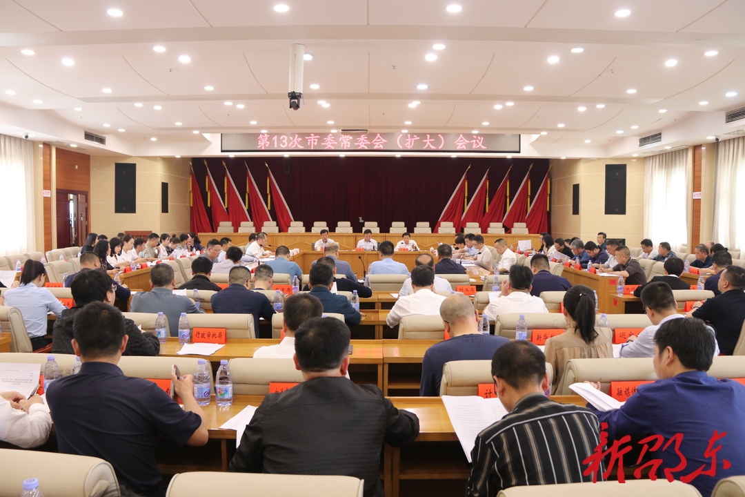 周玉凡主持召开2024年第13次邵东市委常委会（扩大）会议