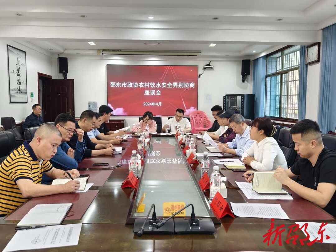 邵东市政协召开“农村饮水安全”界别协商座谈会