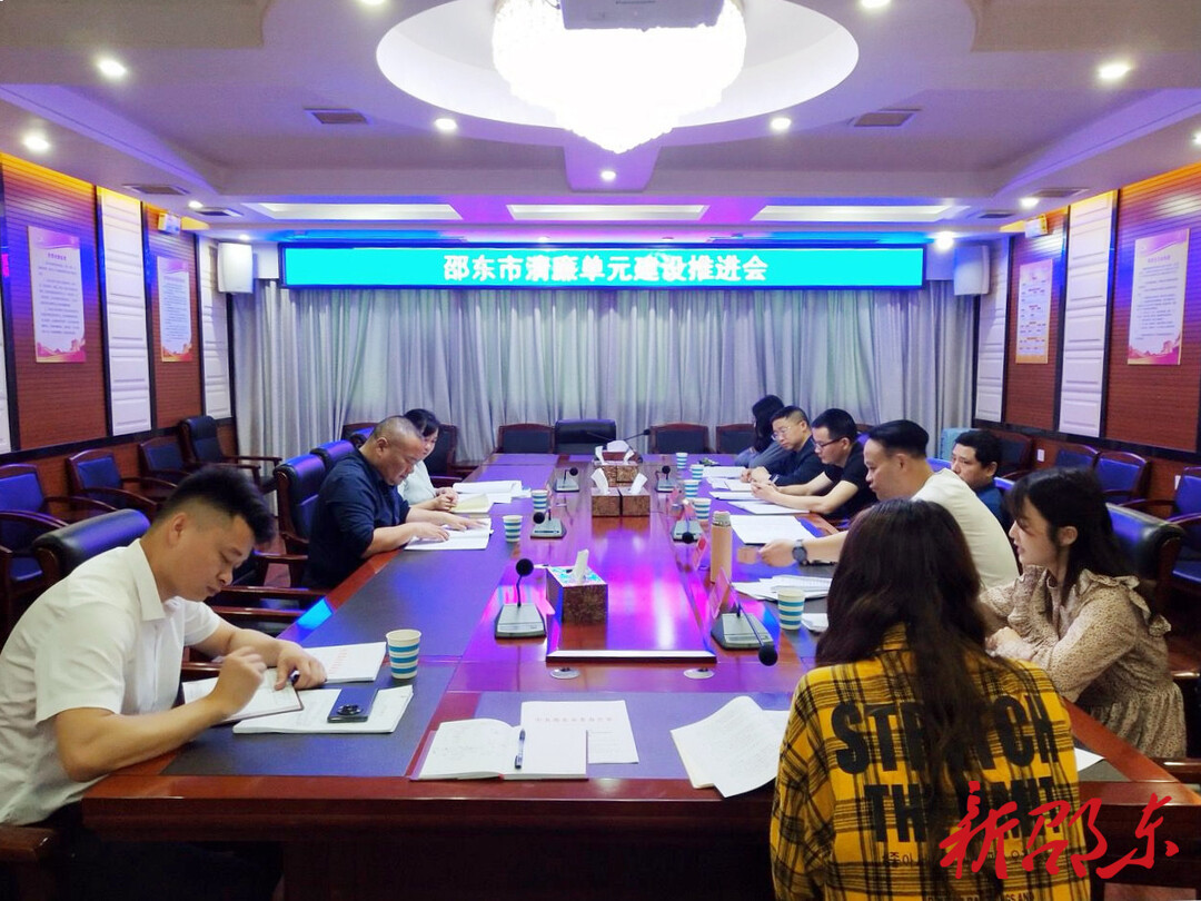 邵东市召开清廉单元建设推进会