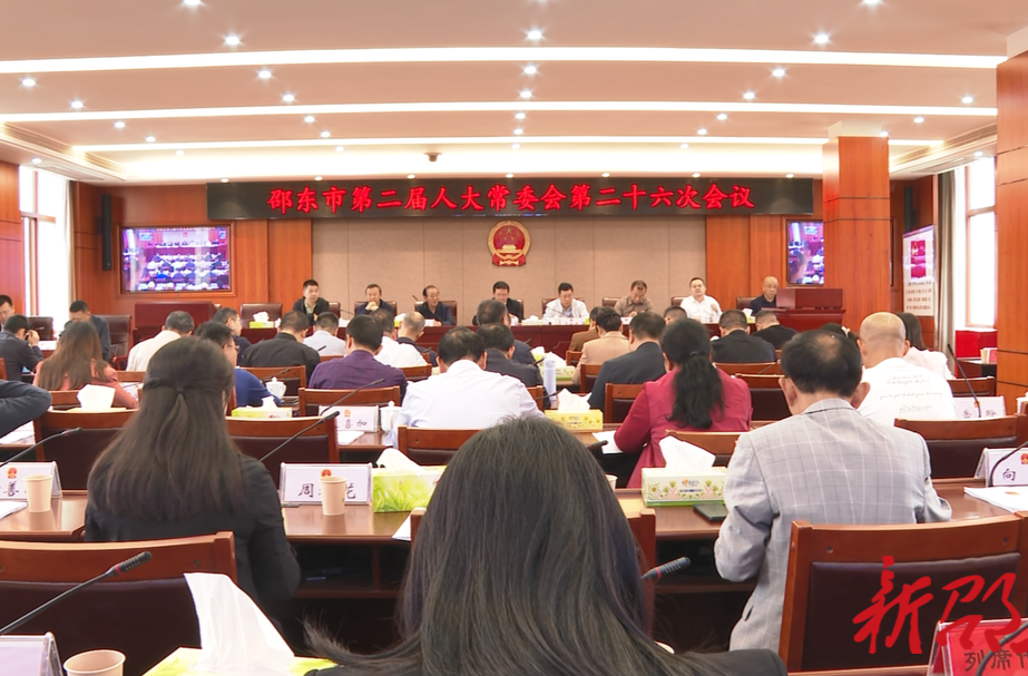 邵东市第二届人大常委会第二十六次会议召开