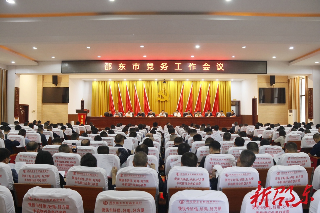 邵东市党务工作会议召开