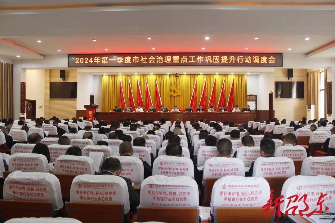 邵东市召开2024年第一季度社会治理重点工作巩固提升行动调度会