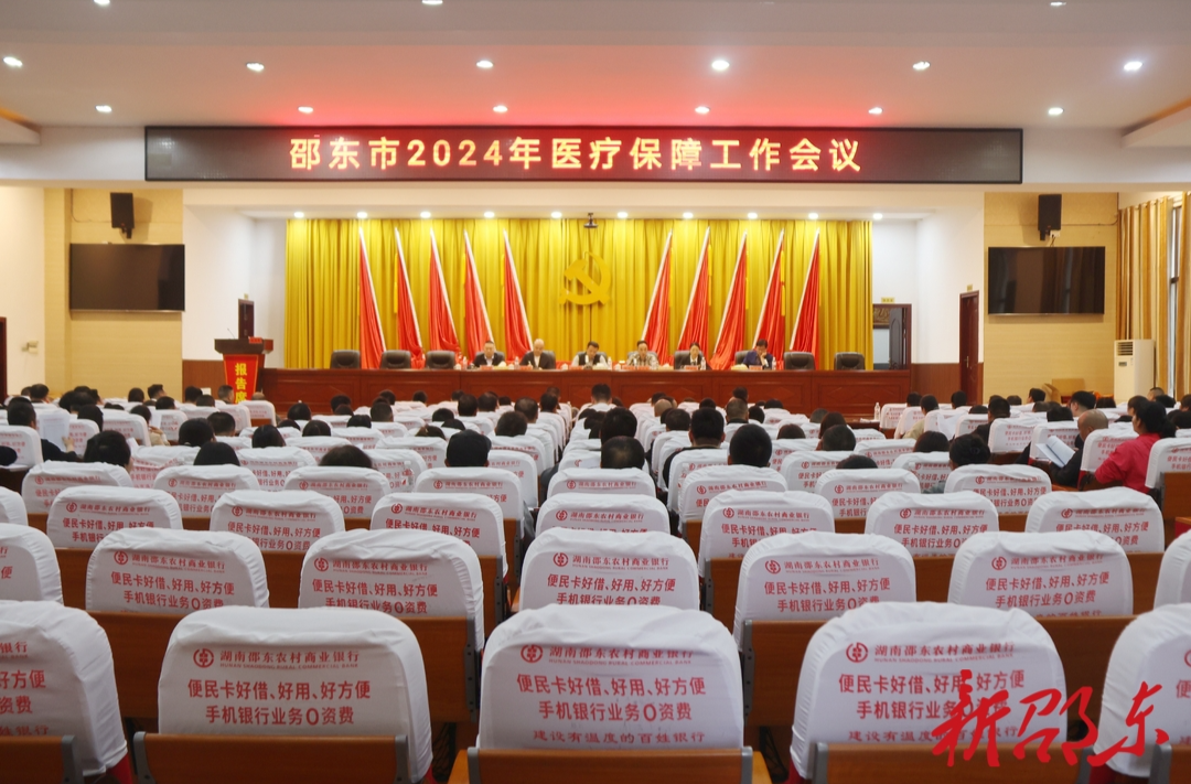 邵东市召开2024年医疗保障工作会议