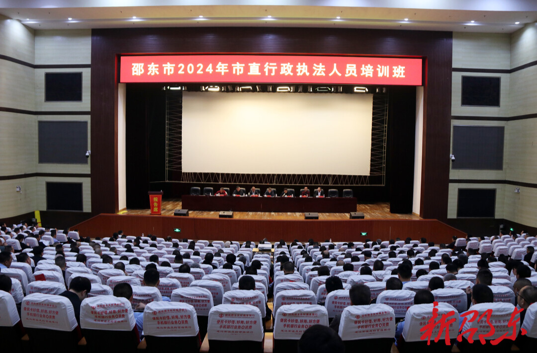 邵东市举办市直行政执法人员培训班