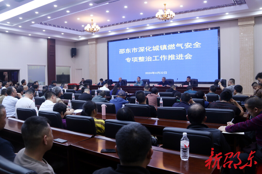 邵东市召开深化城镇燃气安全专项整治工作推进会