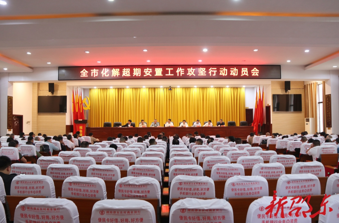 邵东市部署化解超期安置工作