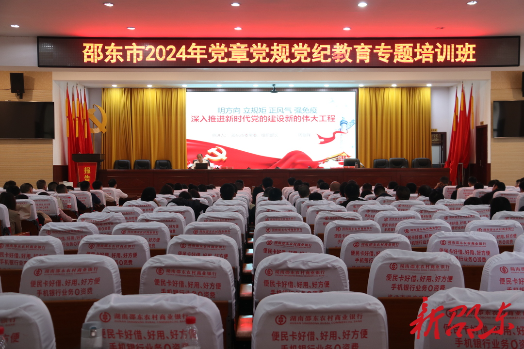 周剑锋为邵东市2024年党章党规党纪教育专题培训班授课