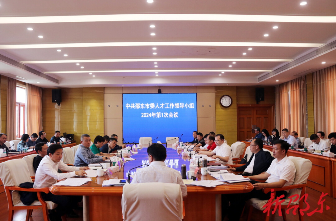 周玉凡主持召开邵东市委人才工作领导小组2024年第1次会议